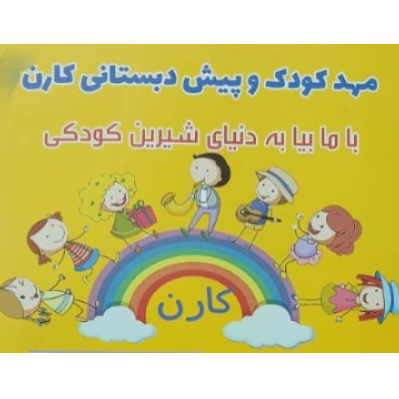 مهد کودک وپیش دبستانی کارندر